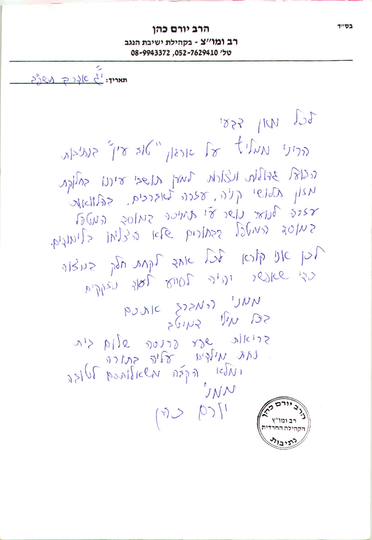 Rav Yoram Cohen 2022 Dayan de Nétivot